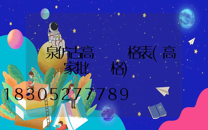 陽泉仿古高桿燈價格表(高桿燈廠家批發價格)
