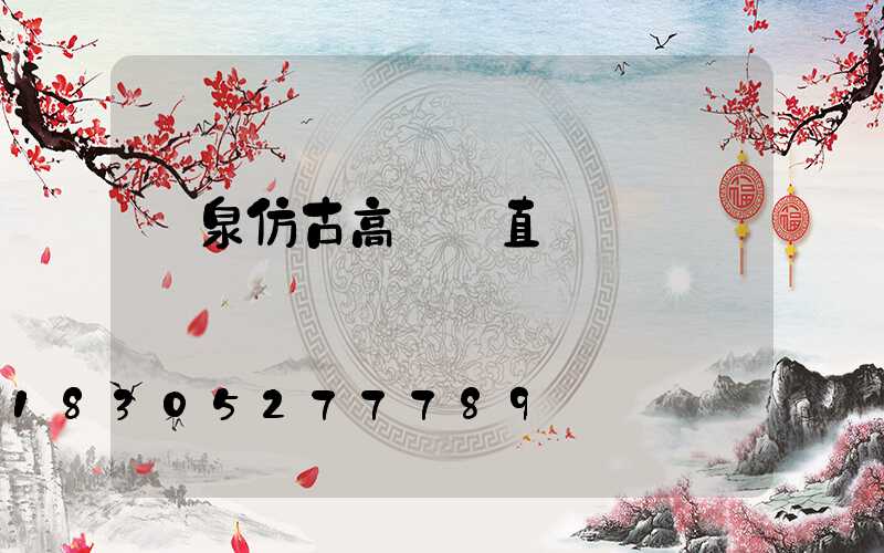 陽泉仿古高桿燈直銷