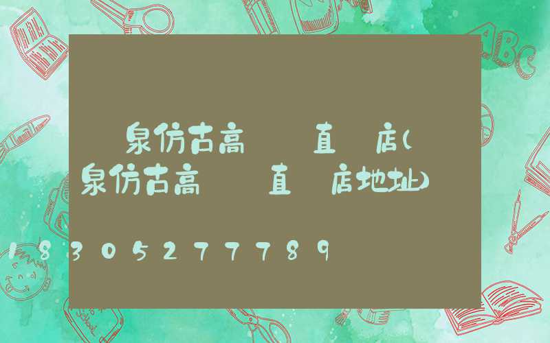 陽泉仿古高桿燈直銷店(陽泉仿古高桿燈直銷店地址)