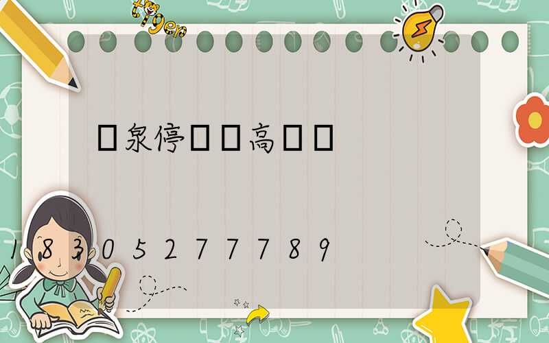 陽泉停車場高桿燈