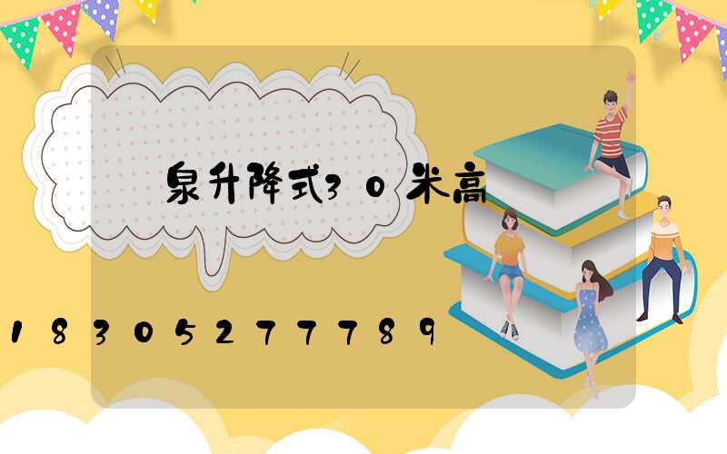 陽泉升降式30米高桿燈