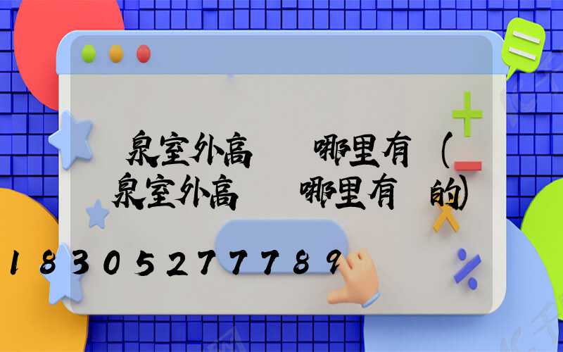 陽泉室外高桿燈哪里有賣(陽泉室外高桿燈哪里有賣的)