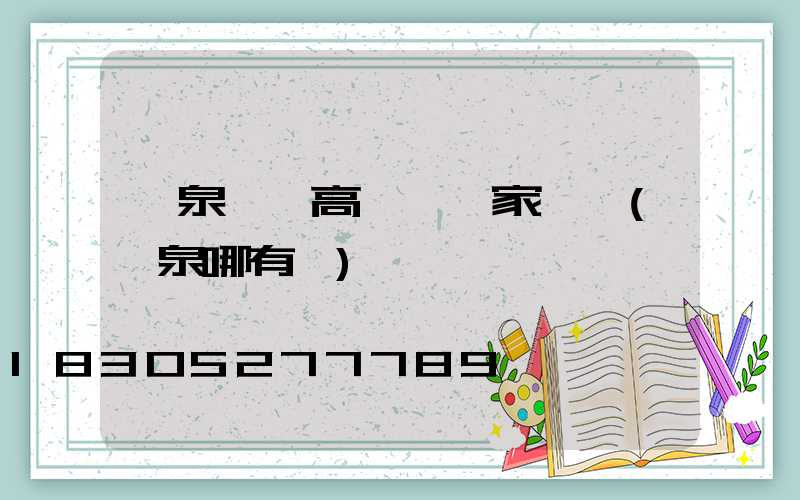 陽泉廣場高桿燈廠家電話(陽泉哪有燈)
