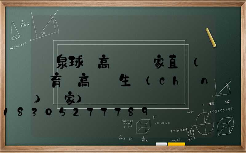 陽泉球場高桿燈廠家直銷(體育場高桿燈生產(chǎn)廠家)