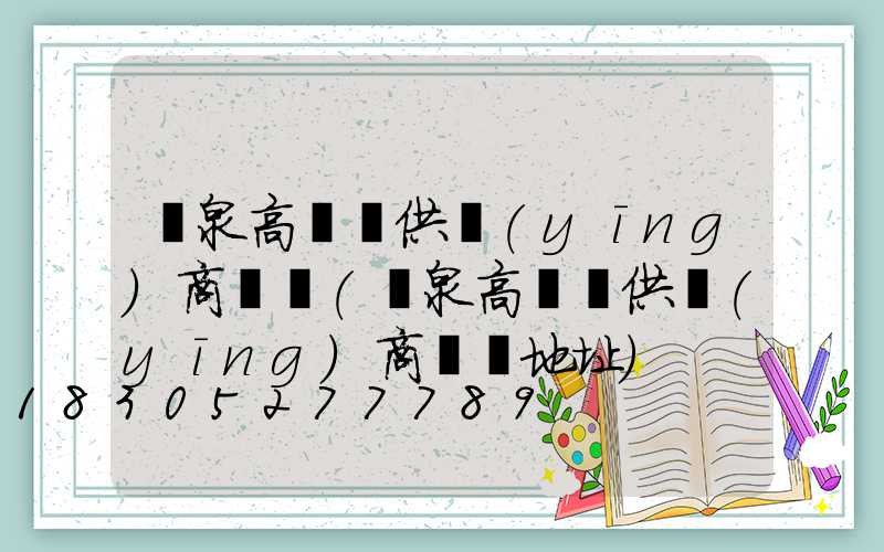 陽泉高桿燈供應(yīng)商電話(陽泉高桿燈供應(yīng)商電話地址)