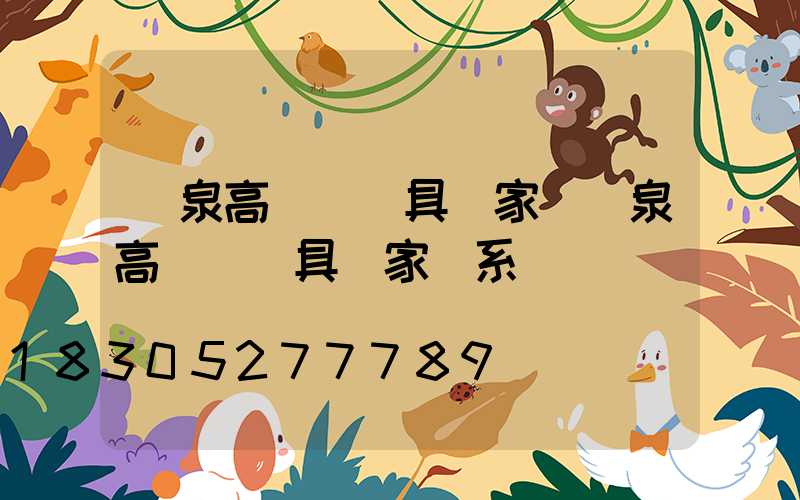 陽泉高桿燈燈具廠家(陽泉高桿燈燈具廠家聯系電話)