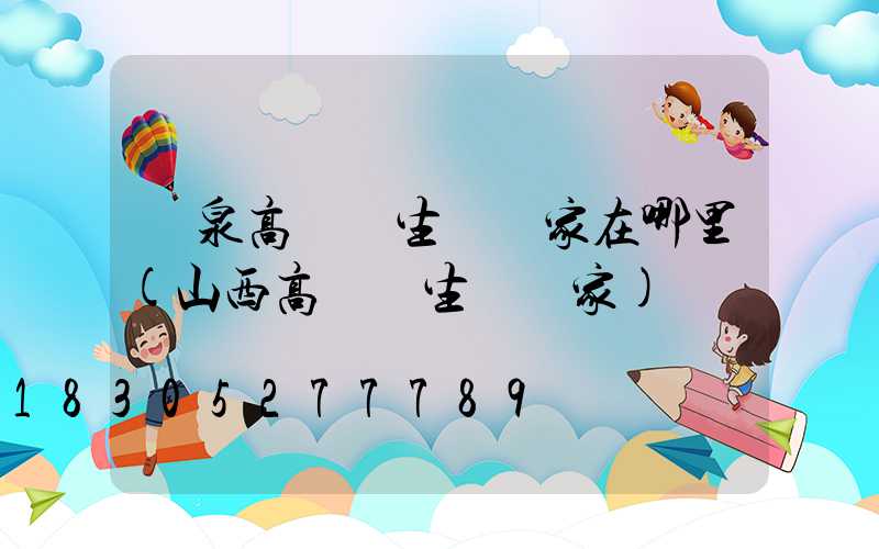 陽泉高桿燈生產廠家在哪里(山西高桿燈生產廠家)