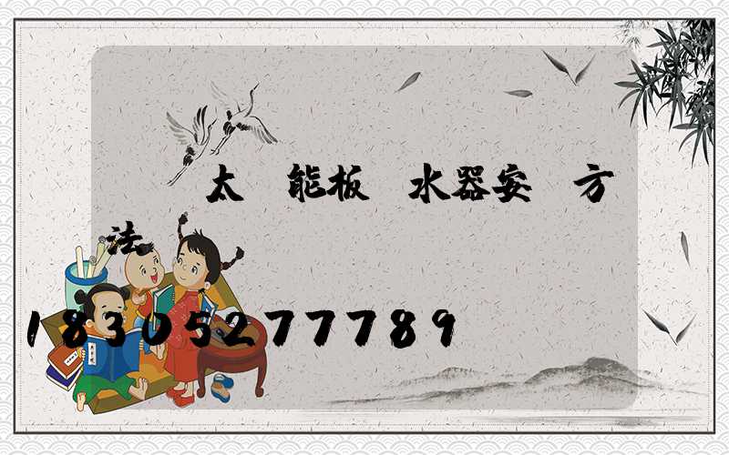 陽臺太陽能板熱水器安裝方法