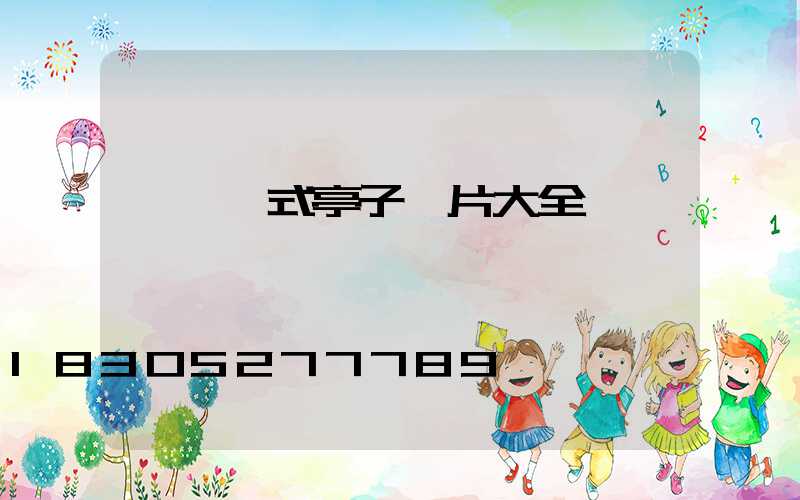 陽臺歐式亭子圖片大全