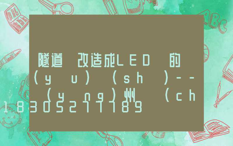 隧道燈改造成LED燈的優(yōu)勢(shì)--揚(yáng)州氿創(chuàng)光電光電