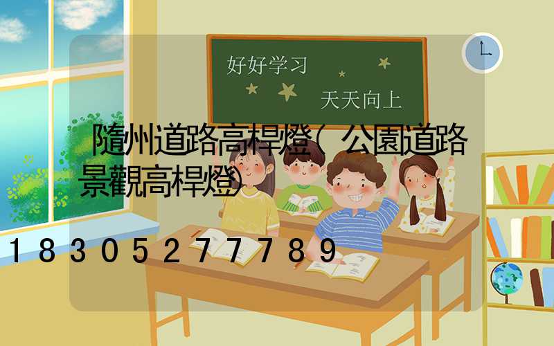隨州道路高桿燈(公園道路景觀高桿燈)