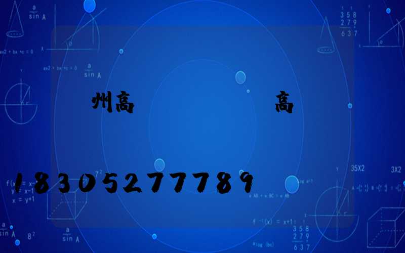 隨州高桿燈(廣場燈高桿燈)