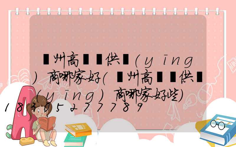 隨州高桿燈供應(yīng)商哪家好(隨州高桿燈供應(yīng)商哪家好些)