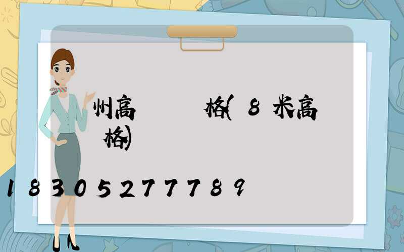 隨州高桿燈價格(8米高桿燈價格)