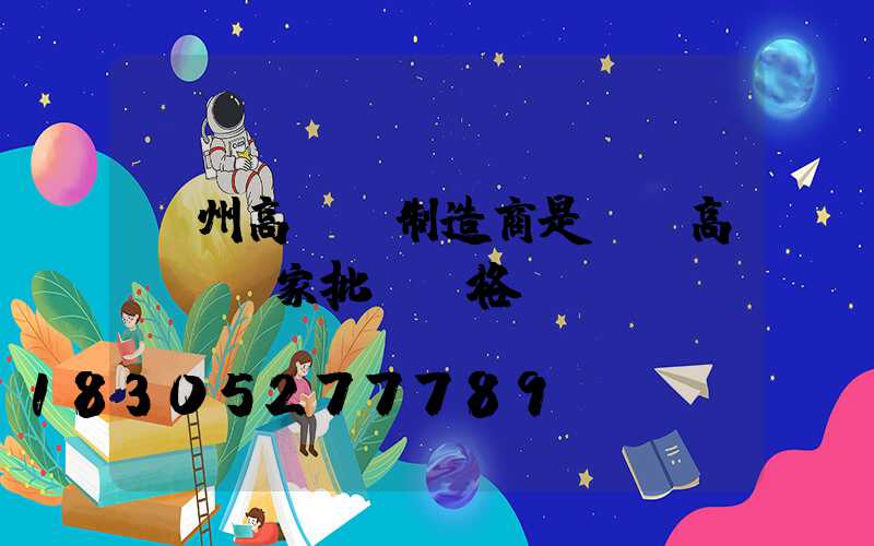 隨州高桿燈制造商是誰(高桿燈廠家批發價格)