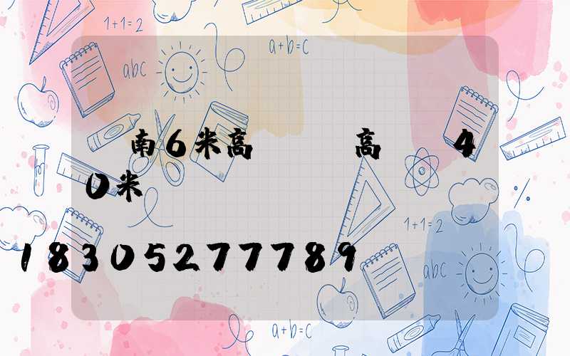 隴南6米高桿燈(高桿燈40米)