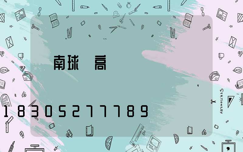 隴南球場高桿燈