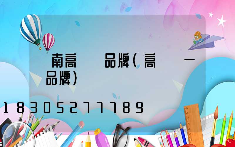 隴南高桿燈品牌(高桿燈一線品牌)