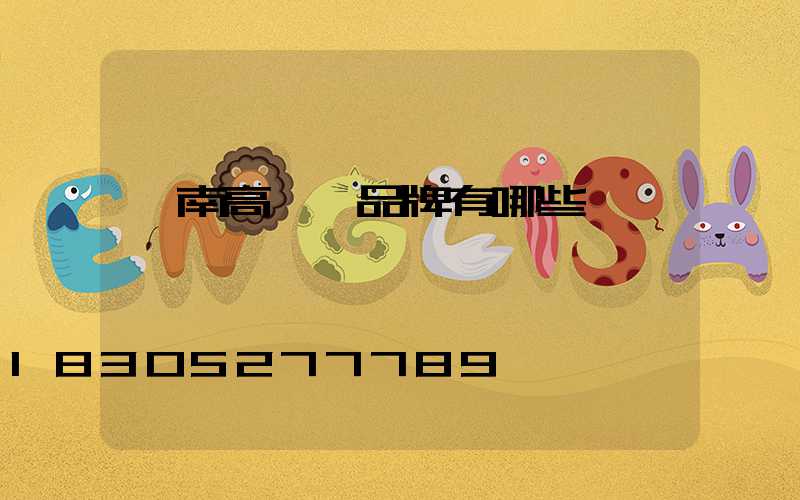 隴南高桿燈品牌有哪些