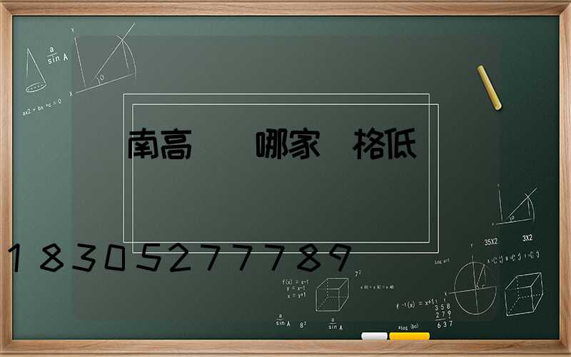 隴南高桿燈哪家價格低