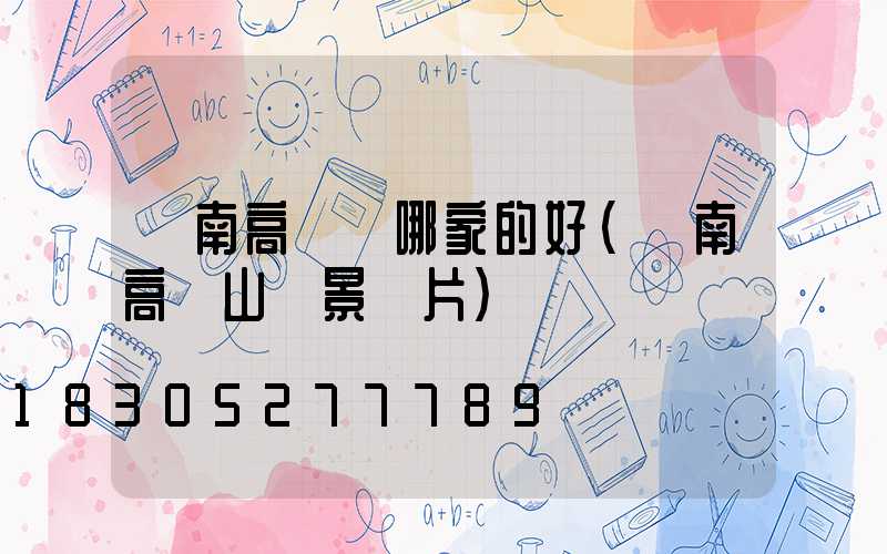 隴南高桿燈哪家的好(隴南高樓山風景圖片)