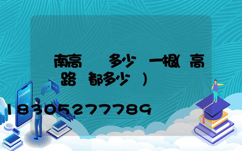 隴南高桿燈多少錢一根(高桿燈路燈都多少錢)