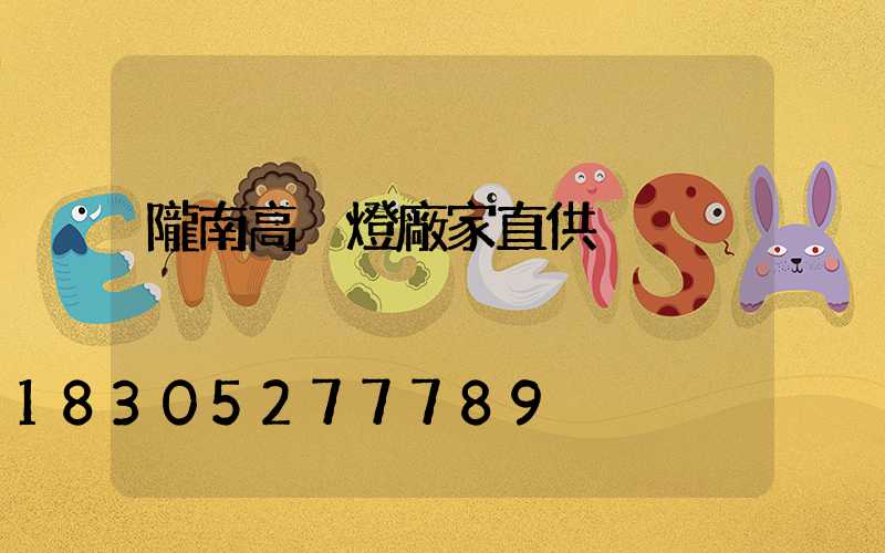 隴南高桿燈廠家直供