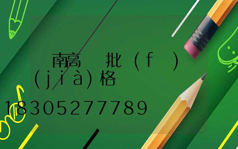 隴南高桿燈批發(fā)價(jià)格