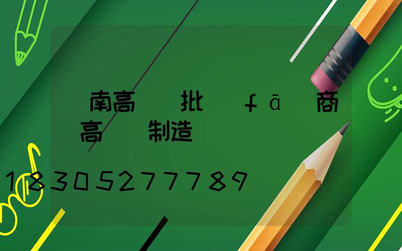 隴南高桿燈批發(fā)商(高桿燈制造廠)