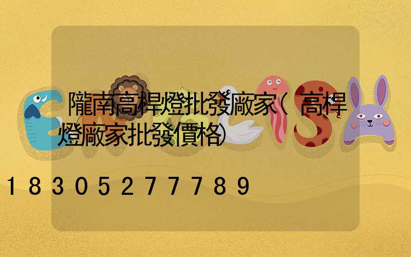隴南高桿燈批發廠家(高桿燈廠家批發價格)