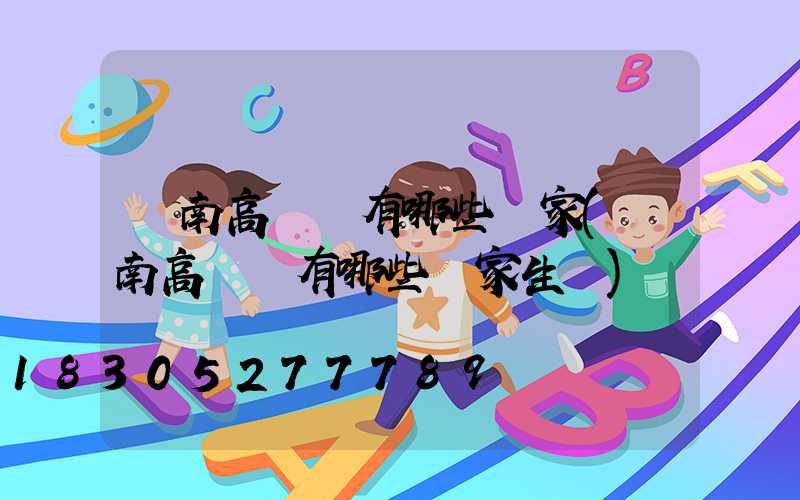 隴南高桿燈有哪些廠家(隴南高桿燈有哪些廠家生產)