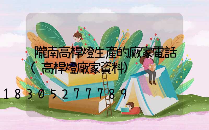 隴南高桿燈生產的廠家電話(高桿燈廠家資料)