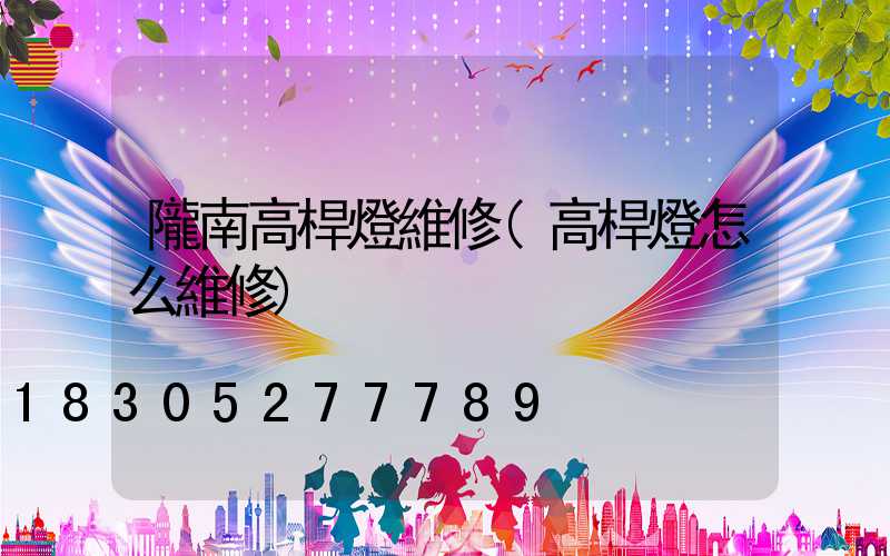 隴南高桿燈維修(高桿燈怎么維修)