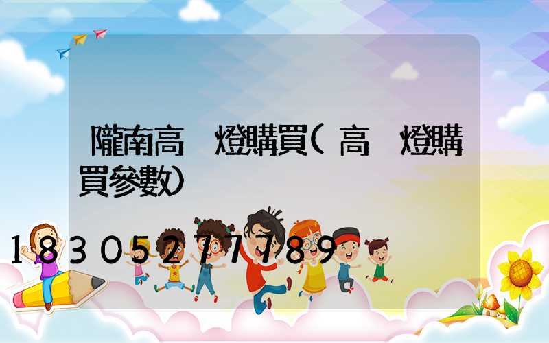 隴南高桿燈購買(高桿燈購買參數)