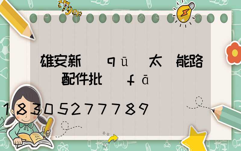 雄安新區(qū)太陽能路燈廠配件批發(fā)