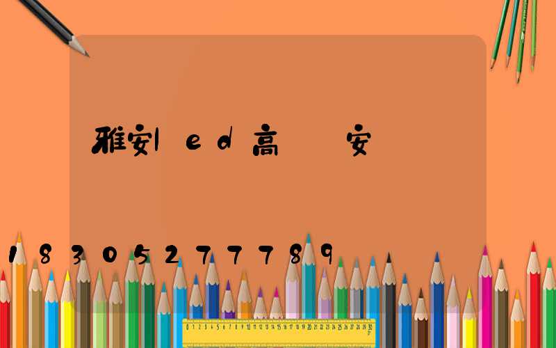 雅安led高桿燈安裝