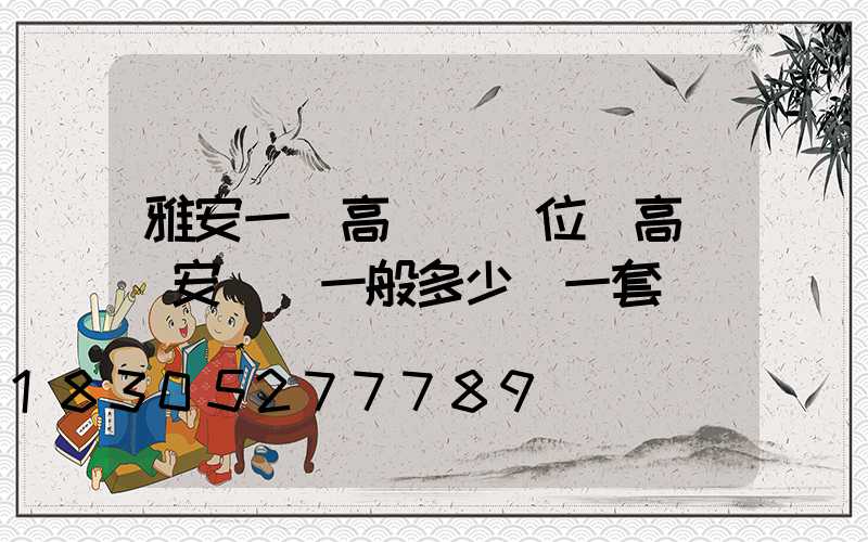 雅安一體高桿燈價位(高桿燈安裝費一般多少錢一套)