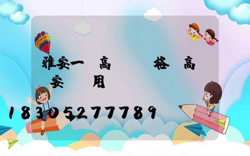 雅安一體高桿燈價格(高桿燈安裝費用)