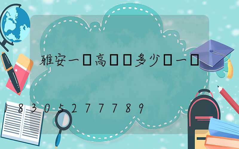 雅安一體高桿燈多少錢一個