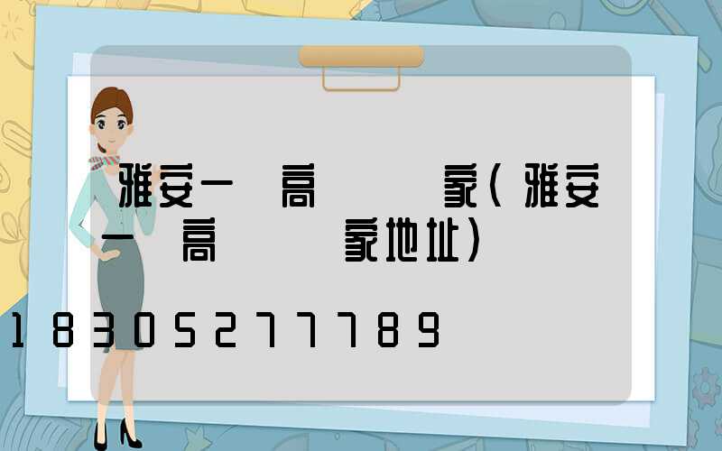 雅安一體高桿燈廠家(雅安一體高桿燈廠家地址)