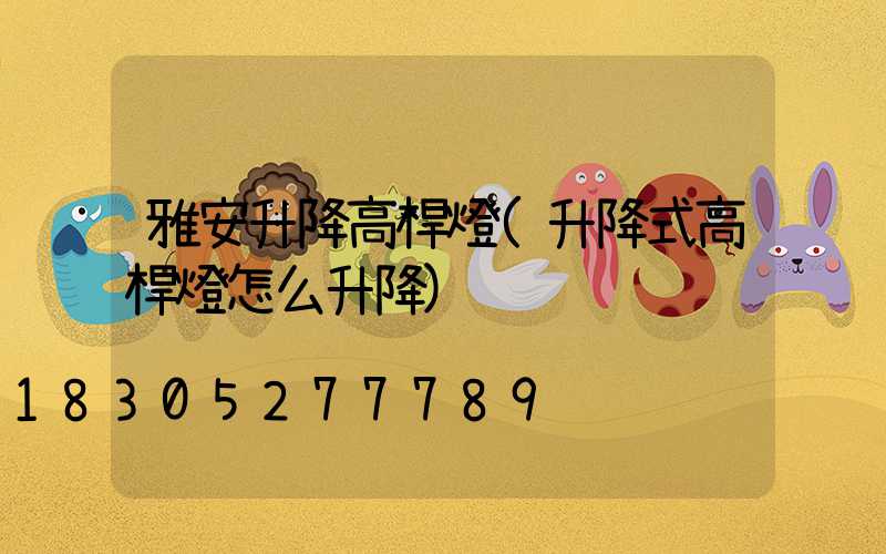 雅安升降高桿燈(升降式高桿燈怎么升降)