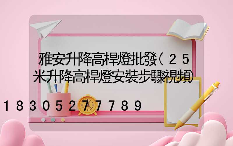 雅安升降高桿燈批發(25米升降高桿燈安裝步驟視頻)