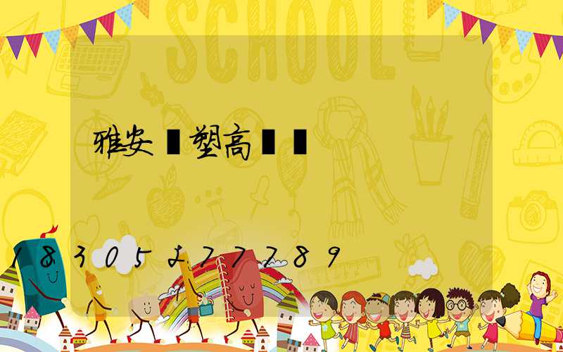 雅安噴塑高桿燈