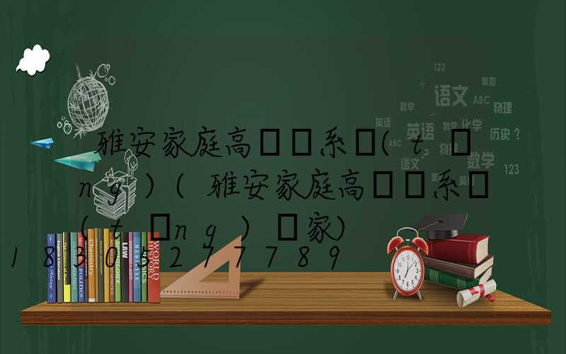 雅安家庭高桿燈系統(tǒng)(雅安家庭高桿燈系統(tǒng)廠家)