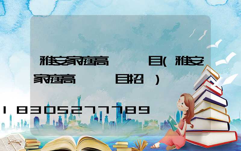 雅安家庭高桿燈項目(雅安家庭高桿燈項目招標)