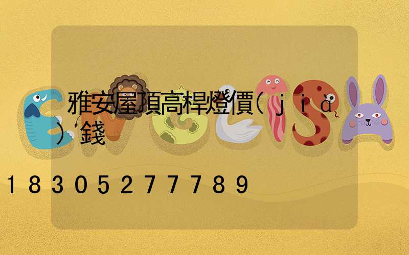 雅安屋頂高桿燈價(jià)錢