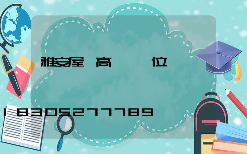 雅安屋頂高桿燈價位