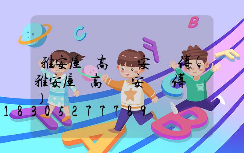 雅安屋頂高桿燈安裝師傅(雅安屋頂高桿燈安裝師傅電話)