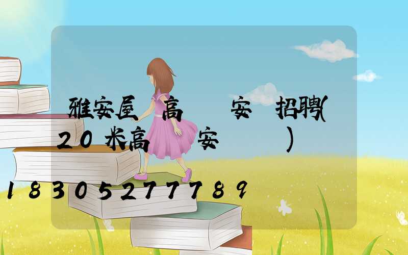 雅安屋頂高桿燈安裝招聘(20米高桿燈安裝視頻)