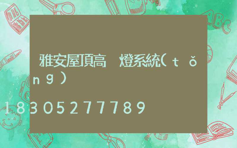 雅安屋頂高桿燈系統(tǒng)